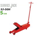マサダ サービスジャッキ SJ-50H (使用荷重5t/手動式)