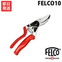 フェルコ 剪定鋏 FELCO10 (切断能力25mm/左利き専用/アングルカット＋回転ハンドル型) 園芸用 剪定バサミ 剪定ばさみ 剪定はさみ