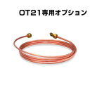 灯油タンクOT-21用オプション 銅管 2.5m (外径Φ8/フレア加工済み)
