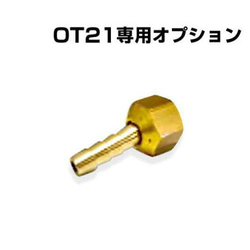 【メール便可】灯油タンクOT-21用オプション ゴム管用継ぎ手(タケノコ)