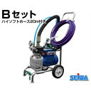 精和産業 エアレス塗装機 ニュースーパー SP-60new Bセット (ハイソフトホース20m付き)