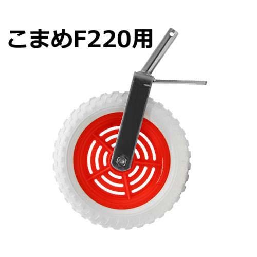 ホンダ 耕運機 こまめF220用オプション 移動用一輪車 10545 [HONDA 耕うん機 管理機]