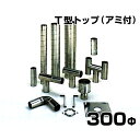 ステンレス製スパイラル排気筒 T型トップ アミ付 300Φ