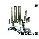 ステンレス製スパイラル排気筒 脚 750L×2