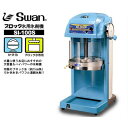 スワン 電動かき氷機 ブロックアイスシェーバー SI-100S (ブロック氷専用/氷旗付) [かき氷器] その1