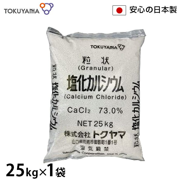 トクヤマ 融雪剤 塩化カルシウム 25kg [道路 凍結防止剤 除湿剤 防塵剤 塩カル]