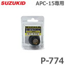 スズキッド APC-15専用 シールドカップ P-774 