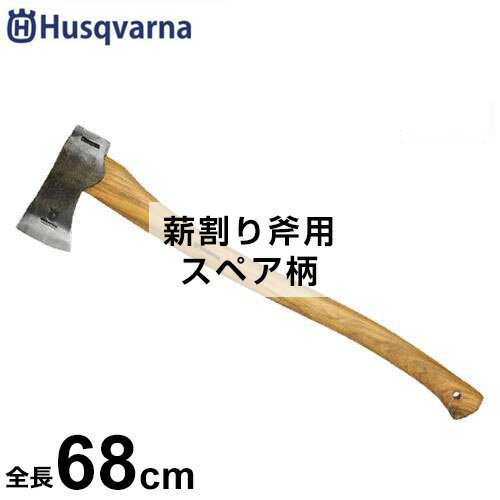 ハスクバーナ 万能斧用 スペア柄 (全長68cm) 57926202 [Husqvarna H579262-02 薪割斧 薪 替え柄]