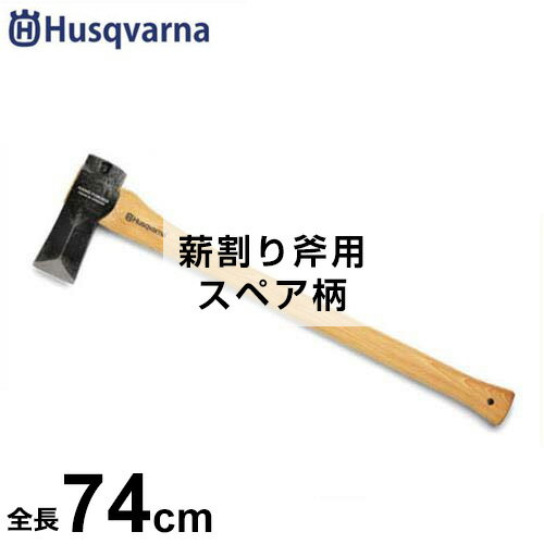 ハスクバーナ 薪割り斧用 スペア柄 (全長74cm) 576926702 