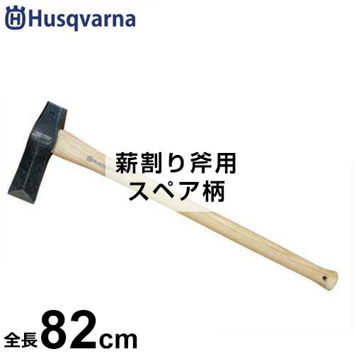 ハスクバーナ 薪割り斧用 スペア柄 (全長82cm) 576926602 