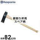 ハスクバーナ 薪割り斧用 スペア柄 (全長82cm) 576926602 