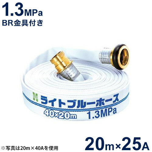 報商 散水用ホース ライトブルーホース1.3MPa 25A×20m (町野式金具付)