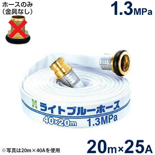 報商 散水用ホース ライトブルーホース1.3MPa 25A×20m (ホースのみ)