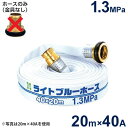 報商 散水用ホース ライトブルーホース1.3MPa 40A×20m (ホースのみ)