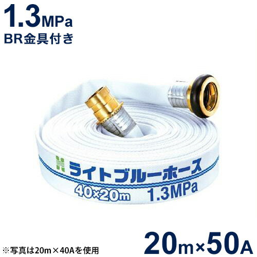 報商 散水用ホース ライトブルーホース1.3MPa 50A×20m (町野式金具付)