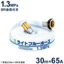 報商 散水用ホース ライトブルーホース1.3MPa 65A×30m (町野式金具付)