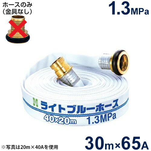 報商 散水用ホース ライトブルーホース1.3MPa 65A×30m (ホースのみ)