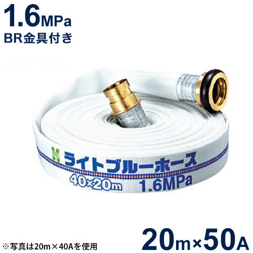 報商 散水用ホース ライトブルーホース1.6MPa 50A×20m (町野式金具付)