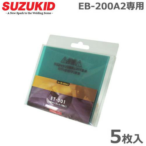 【メール便】スズキッド EB-200A2専用 外側カバープレート ET-001 (5枚入り) [スター電器 SUZUKID 液晶 自動遮光 溶…