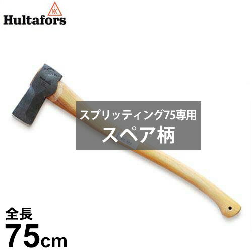 フルターフォッシュ スプリッティング75専用 スペア柄 842010 (全長75cm) [Hultafors 替え柄 薪割り斧 薪割斧]