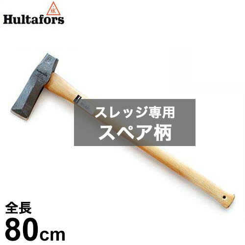 フルターフォッシュ スレッジ専用 スペア柄 842011 (全長80cm) [Hultafors 替え柄 薪割り斧 薪割斧]