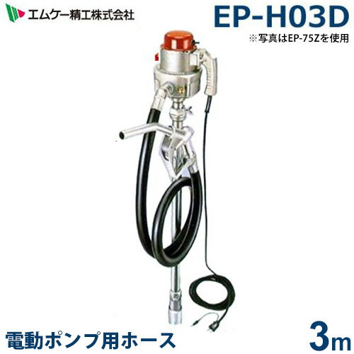 エムケー 電動ポンプ専用 3mホース EP-H03D (対応機種:EP-75Z / EP-76Z / EP-60D)