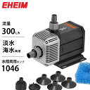 エーハイム 水陸両用ポンプ 1046 (流量300L/h 淡水 海水両用) EHEIM 1046289 1046329