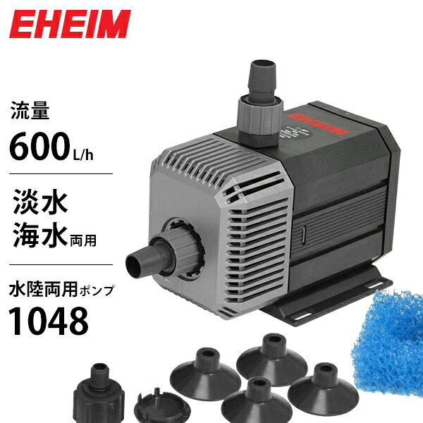 エーハイム 水陸両用ポンプ 1048 (流量600L/h 淡水 海水両用) EHEIM 1048289 1048329