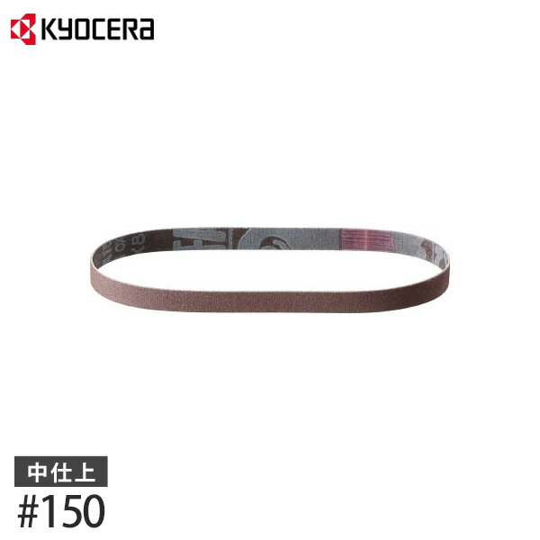 【メール便】京セラ 旧リョービ 充電式やすり・電気やすり用 エンドレスベルト #150 (中仕上げ用/5枚1..