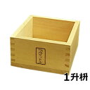 1升枡 (1.8リットル)