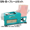 052-822-2658国光社 電動粉ふるい機 SN-B+セット用フレーム 家庭用のコンパクトなタイプの電動フルイ機とセット用フレームのセットとなっております。 電動粉ふるい機 SN-Bは、そば粉、小麦粉、米粉等の自家製粉などの場合は、殻、不純物、粒度選別が自動2段フルイで効率的に選別・回収される為、メッシュの揃った粉のみが受け箱に入ってきます。 2〜3度と繰り返すと非常に均一なメッシュ仕上げが可能です。 ■SN-A仕様 型番 SN-B フルイ機付き モートル 100V×25W ギヤードM寸 フルイ機寸法 高さ398×幅350×奥730(mm) 仕上網枠寸法 300×400(mm) 本機付き網目数 (上網)20メッシュ　 (仕上網)60メッシュ フルイ能力 麦・そばの場合 10〜15kg/H ■セット方法 製粉機をフレーム後方の部分に載せ、フルイ機を手前の4箇所のまるい溝にキチンとはめ込むようにセットして下さい。また本機は一体型にセットしたままでも移動出来るようにフレーム後方に車輪が付いているので大変便利です。 ※写真の『製粉機 M-300』は付属しておりません。 ■関連商品 宝田 製粉機＆電動粉ふるい機セット (M-300/SN-B) 国光社 二段網式 電動粉ふるい機 SN-B＋製粉機取り付け用フレーム台付セット 国光社 二段網式 電動粉ふるい機 SN-B (上網20メッシュ/仕上網60メッシュ) 国光社 電動粉ふるい機SN-A専用 『セット用フレーム単体』 宝田 製粉機 『こな一番』 M-300 (100V/仕上用フルイ付き)