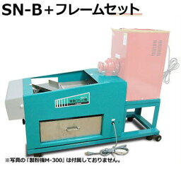 国光社 電動粉ふるい機 SN-B＋セット用フレーム [製粉 粉フルイ]