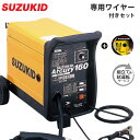 スズキッド 200V半自動溶接機 アーキュリー160 SAY-160＋専用ワイヤー＋試運転サービス スター電器 SUZUKID 溶接機