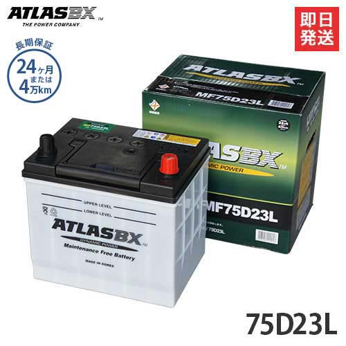 アトラス バッテリー 75D23L (国産車用/24カ月保証) 【互換55D23L 65D23L 70D23L】 [ATLAS カーバッテ..