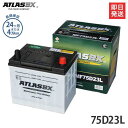アトラス バッテリー 75D23L (国産車用/24カ月保証) 【互換55D23L 65D23L 70D23L】 ATLAS カーバッテリー