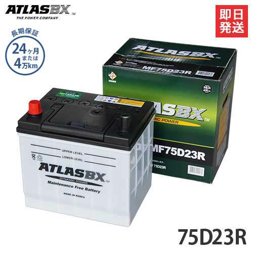 アトラス バッテリー 75D23R (国産車用/24カ月保証) 【互換55D23R 65D23R 70D23R】 [ATLAS カーバッテ..