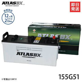アトラス バッテリー 155G51 (国産車用) 【互換145G51 150G51】 [ATLAS カーバッテリー]