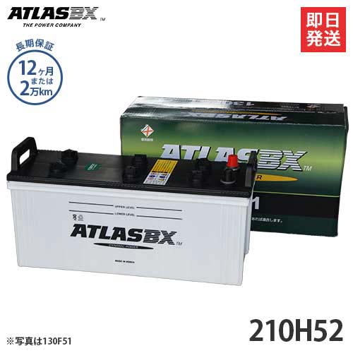 アトラス バッテリー 210H52 (国産車用) 【互換190H52 195H52】 [ATLAS カーバッテリー]