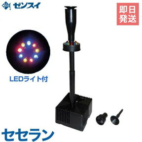 ゼンスイ 噴水型ウォータークリーナー セセラン (LED照明付き/100V) [池用 濾過器 ろ過器 ろ過装置]