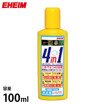 エーハイム 4in1/フォーインワン 100ml (淡水専用) 2200102 [EHEIM 水質調整剤]