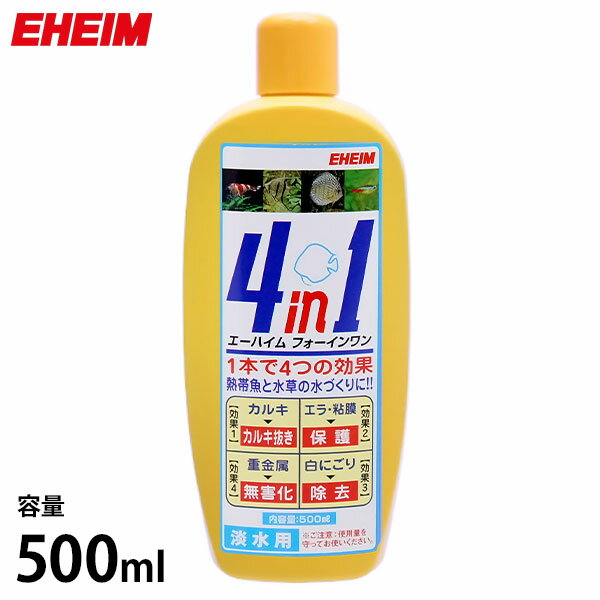 エーハイム 4in1/フォーインワン 500ml (淡水専用) 2200308 [EHEIM 水質調整剤]