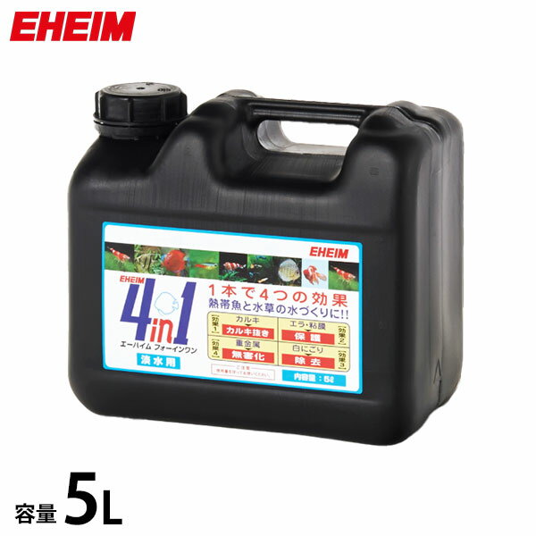 エーハイム 4in1/フォーインワン 5L (