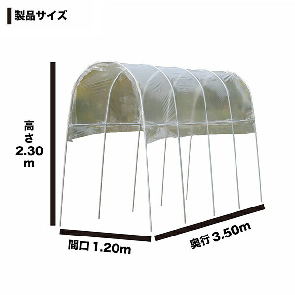 雨よけハウス 1畝用 AM1235 (間口1.2m×奥行3.5m) [南栄工業 ナンエイ ビニール温室 A-13] 3