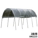 雨よけハウス 2畝用 AM2235 (間口2.2m×奥行3.5m) [南栄工業 ナンエイ ビニール温室 A-23]