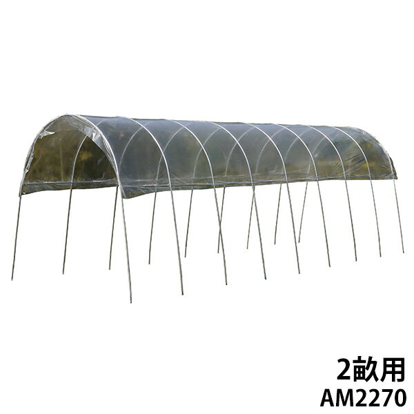 雨よけハウス 2畝用 AM2270 (間口2.2m×奥行7.0m) [南栄工業 ナンエイ ビニール温室 A-27]