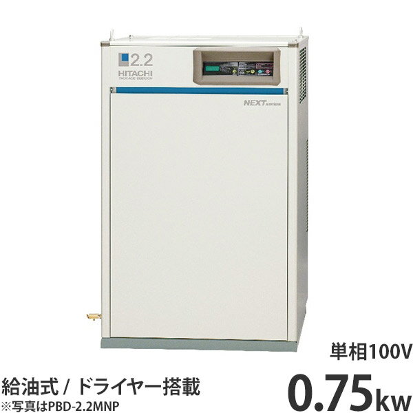 日立産機 コンプレッサー エアードライヤー内蔵型 パッケージベビコン PBD-0.75PSJ5/6 (給油式/単相100V/0.75kW) [エ…