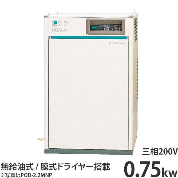 日立産機 コンプレッサー 膜式エアードライヤー内蔵型 パッケージベビコン POD-0.75LETN (無給油式/三相200V0.75kW) …