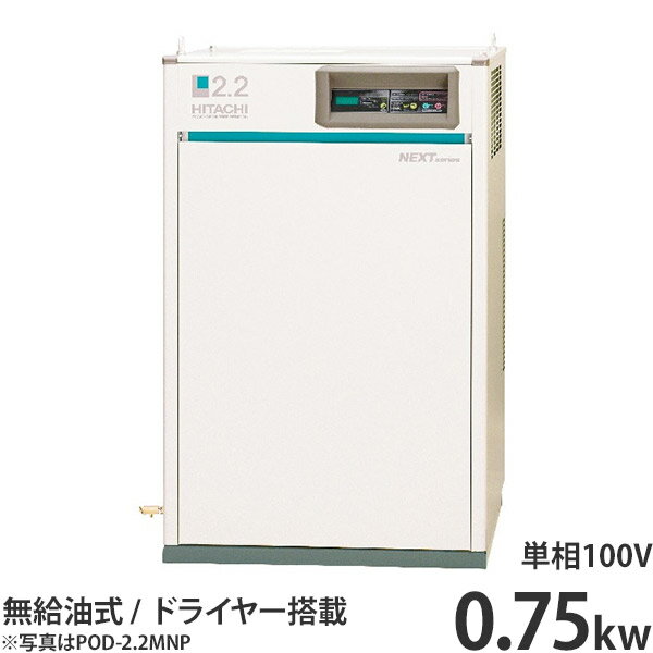 日立産機 コンプレッサー エアードライヤー内蔵型 パッケージベビコン POD-0.75PSJ (無給油式/単相100V0.75kW) [コン…