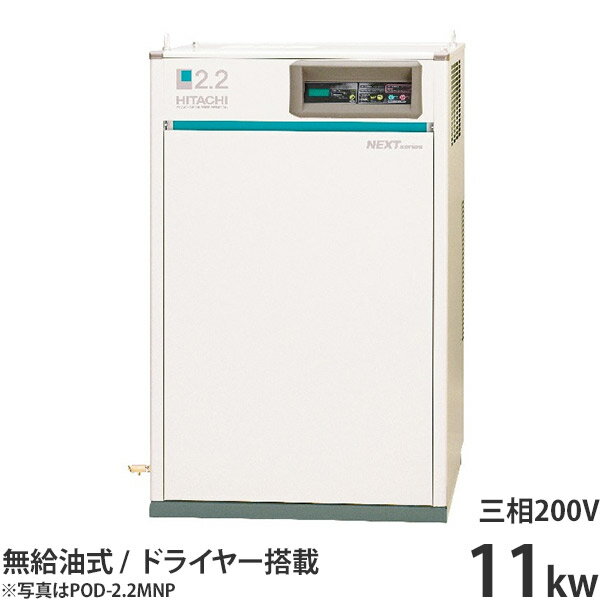 日立産機 コンプレッサー エアードライヤー内蔵型 パッケージベビコン POD-11MNB (無給油式/三相200V11kW) [コンプレ…