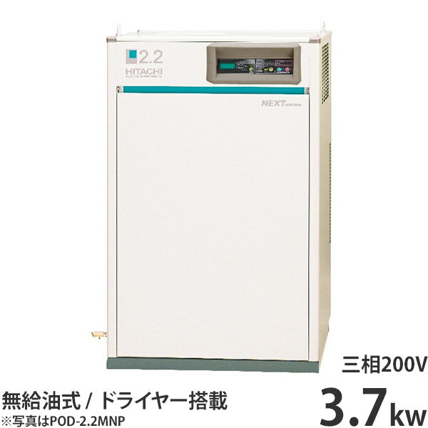 日立産機 コンプレッサー エアードライヤー内蔵型 パッケージベビコン POD-3.7MNB (無給油式/三相200V3.7kW) [コンプ…